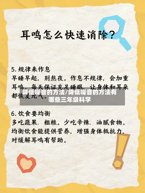 降低噪音的方法/降低噪音的方法有哪些三年级科学-第2张图片