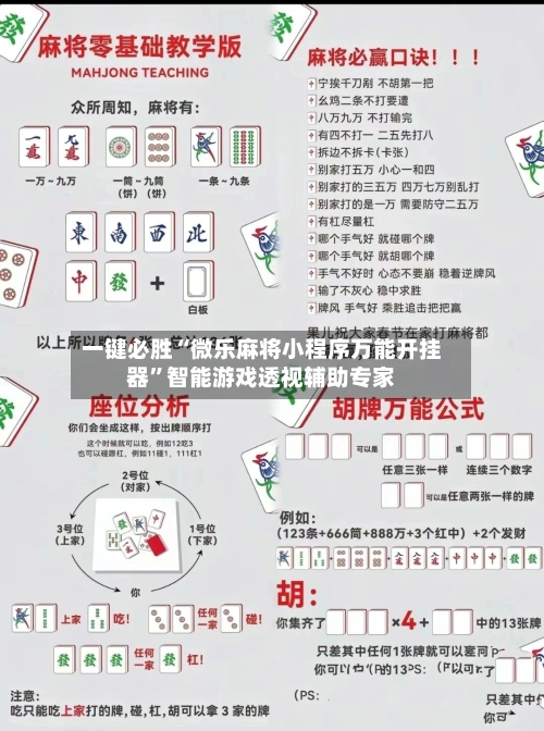 一键必胜“微乐麻将小程序万能开挂器”智能游戏透视辅助专家-第2张图片