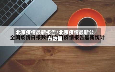 北京疫情最新报告/北京疫情最新公布数据-第3张图片