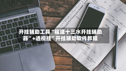 开挂辅助工具“福建十三水开挂辅助器”+透视挂	”开挂辅助软件教程-第1张图片
