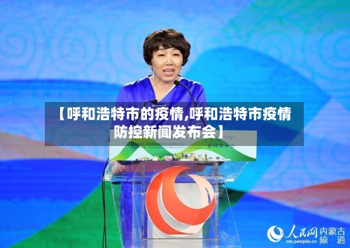 【呼和浩特市的疫情,呼和浩特市疫情防控新闻发布会】-第1张图片