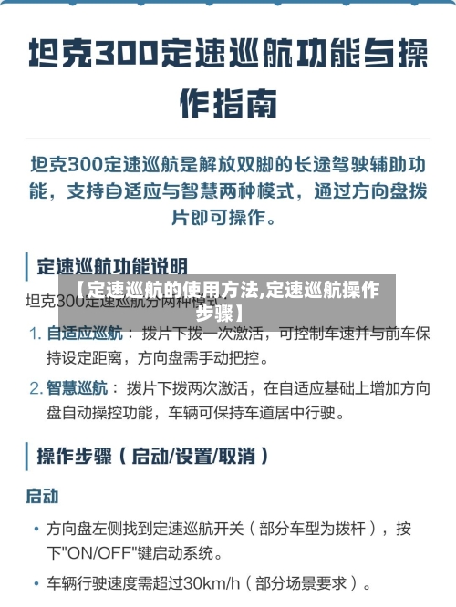【定速巡航的使用方法,定速巡航操作步骤】-第2张图片