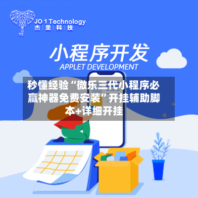 秒懂经验“微乐三代小程序必赢神器免费安装”开挂辅助脚本+详细开挂-第2张图片