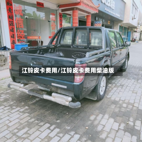 江铃皮卡费用/江铃皮卡费用柴油版-第2张图片
