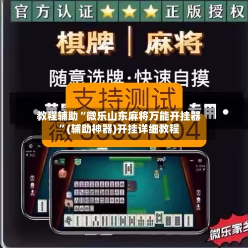 教程辅助“微乐山东麻将万能开挂器	”(辅助神器)开挂详细教程-第1张图片