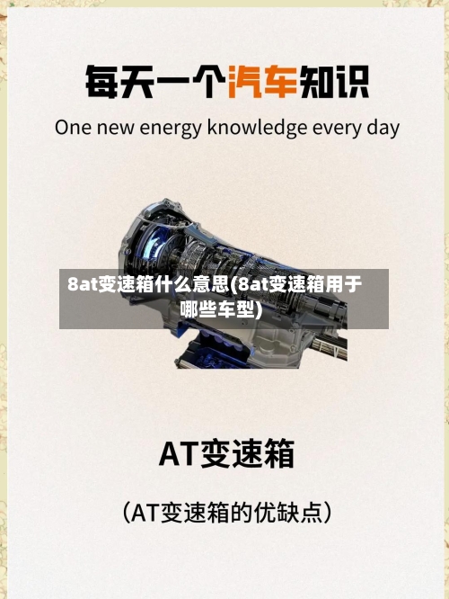 8at变速箱什么意思(8at变速箱用于哪些车型)-第3张图片