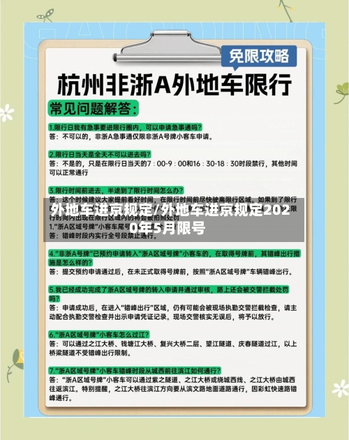 外地车进京规定/外地车进京规定2020年5月限号-第1张图片