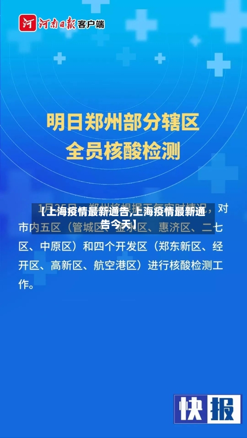 【上海疫情最新通告,上海疫情最新通告今天】-第2张图片