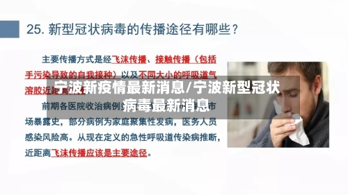 宁波新疫情最新消息/宁波新型冠状病毒最新消息-第2张图片