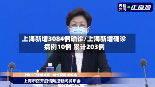上海新增3084例确诊/上海新增确诊病例10例 累计203例-第2张图片