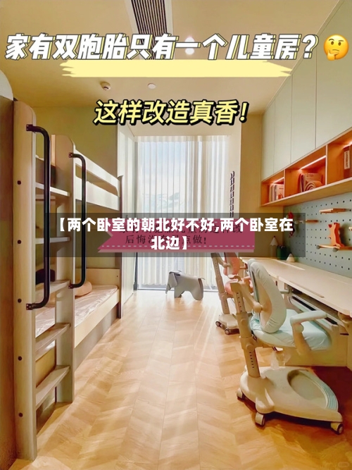 【两个卧室的朝北好不好,两个卧室在北边】-第2张图片