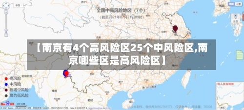 【南京有4个高风险区25个中风险区,南京哪些区是高风险区】-第1张图片