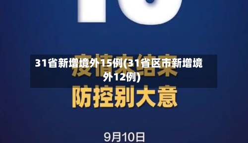 31省新增境外15例(31省区市新增境外12例)-第2张图片