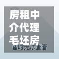 房租中介代理毛坯房/毛胚房租给中介5注意事项-第1张图片