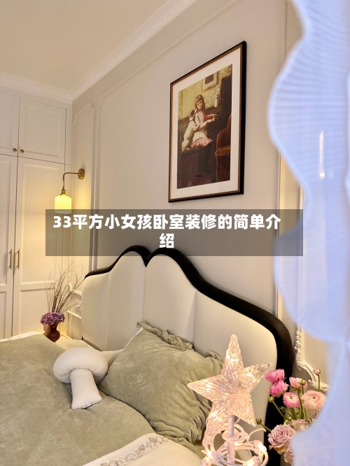 33平方小女孩卧室装修的简单介绍-第2张图片