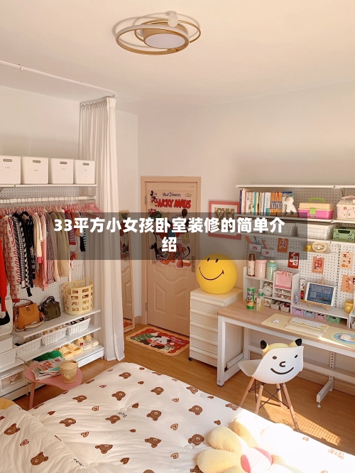 33平方小女孩卧室装修的简单介绍-第1张图片