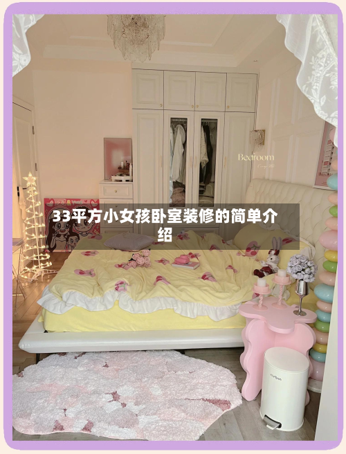 33平方小女孩卧室装修的简单介绍-第3张图片