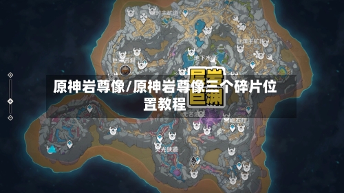 原神岩尊像/原神岩尊像三个碎片位置教程-第3张图片