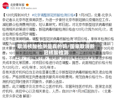取消核酸检测是真的吗/国家取消新冠核酸检测-第1张图片