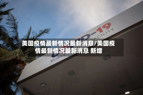 美国疫情最新情况最新消息/美国疫情最新情况最新消息 新增-第2张图片