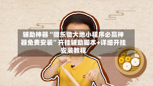 辅助神器“微乐锄大地小程序必赢神器免费安装”开挂辅助脚本+详细开挂安装教程-第3张图片