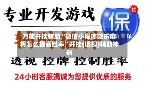 万能开挂辅助“微信小程序微乐麻将怎么提高胜率	”开挂(透视)辅助神器-第1张图片