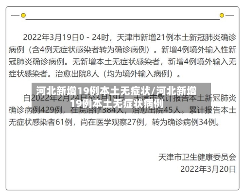 河北新增19例本土无症状/河北新增19例本土无症状病例-第2张图片