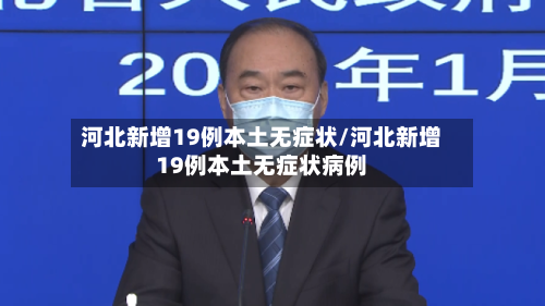 河北新增19例本土无症状/河北新增19例本土无症状病例-第1张图片
