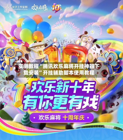实测教程“腾讯欢乐麻将开挂神器下载安装”开挂辅助脚本使用教程-第2张图片