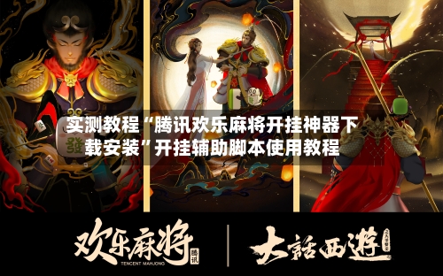 实测教程“腾讯欢乐麻将开挂神器下载安装	”开挂辅助脚本使用教程-第1张图片