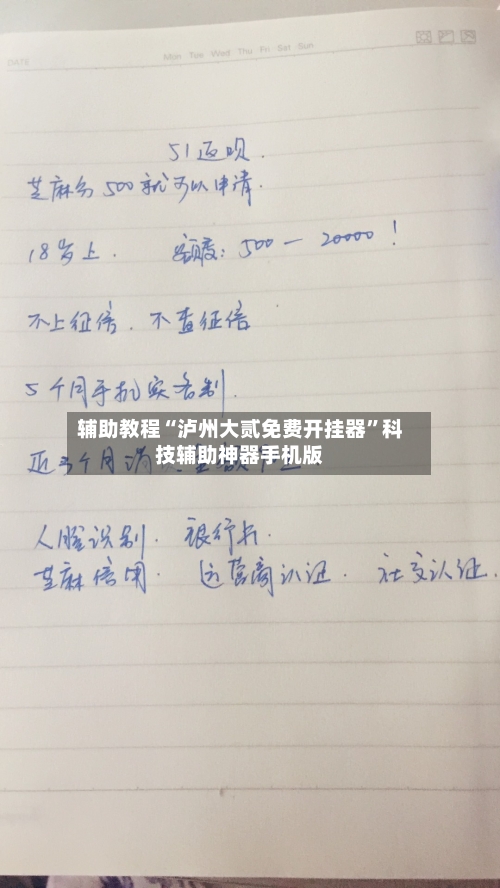 辅助教程“泸州大贰免费开挂器”科技辅助神器手机版-第3张图片