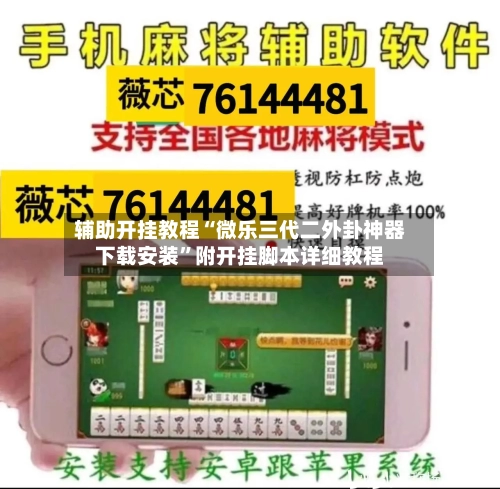 辅助开挂教程“微乐三代二外卦神器下载安装	”附开挂脚本详细教程-第1张图片