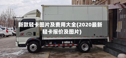 新款轻卡图片及费用大全(2020最新轻卡报价及图片)-第2张图片