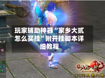 玩家辅助神器“家乡大贰怎么买挂”附开挂脚本详细教程-第2张图片