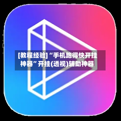[教程经验]“手机跑得快开挂神器”开挂(透视)辅助神器-第1张图片