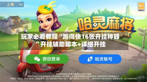 玩家必看教程“跑得快16张开挂神器”开挂辅助脚本+详细开挂-第3张图片