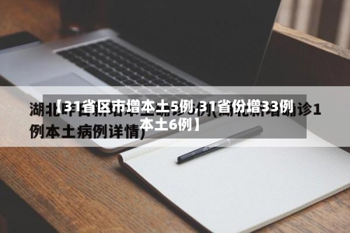 【31省区市增本土5例,31省份增33例 本土6例】-第1张图片