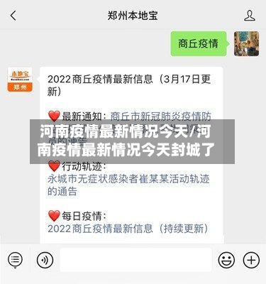 河南疫情最新情况今天/河南疫情最新情况今天封城了-第2张图片