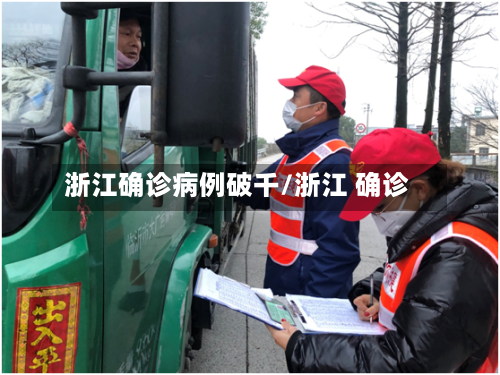 浙江确诊病例破千/浙江 确诊-第2张图片
