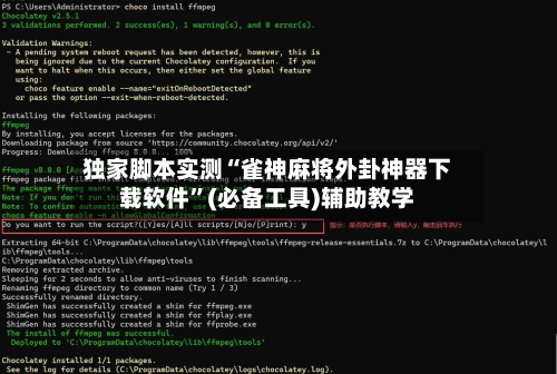 独家脚本实测“雀神麻将外卦神器下载软件”(必备工具)辅助教学-第1张图片