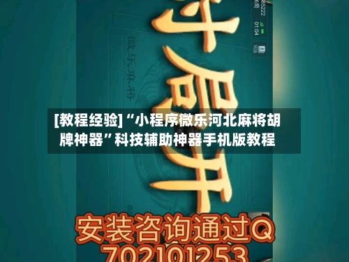 [教程经验]“小程序微乐河北麻将胡牌神器”科技辅助神器手机版教程-第1张图片