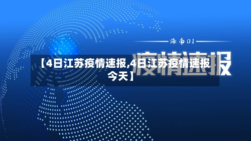 【4日江苏疫情速报,4日江苏疫情速报今天】-第1张图片