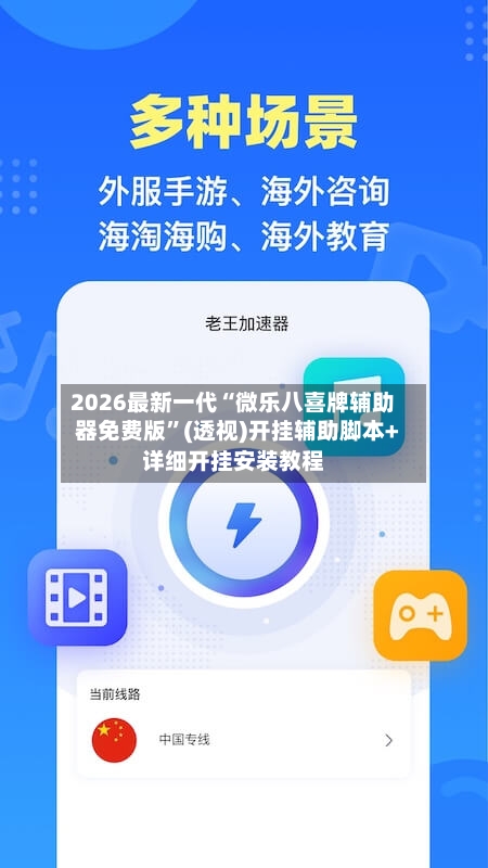 2026最新一代“微乐八喜牌辅助器免费版”(透视)开挂辅助脚本+详细开挂安装教程-第3张图片
