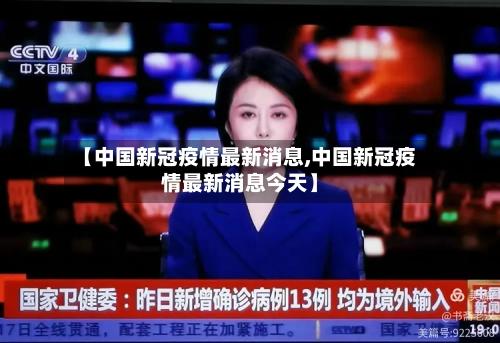 【中国新冠疫情最新消息,中国新冠疫情最新消息今天】-第1张图片