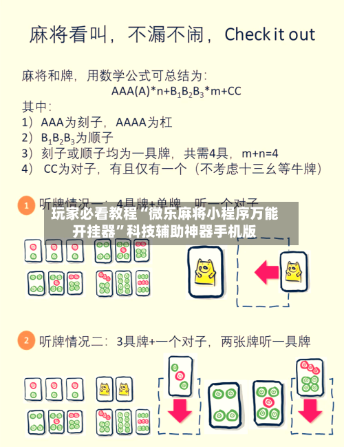 玩家必看教程“微乐麻将小程序万能开挂器	”科技辅助神器手机版-第1张图片