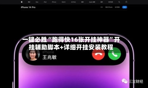 一键必胜“跑得快16张开挂神器”开挂辅助脚本+详细开挂安装教程-第2张图片