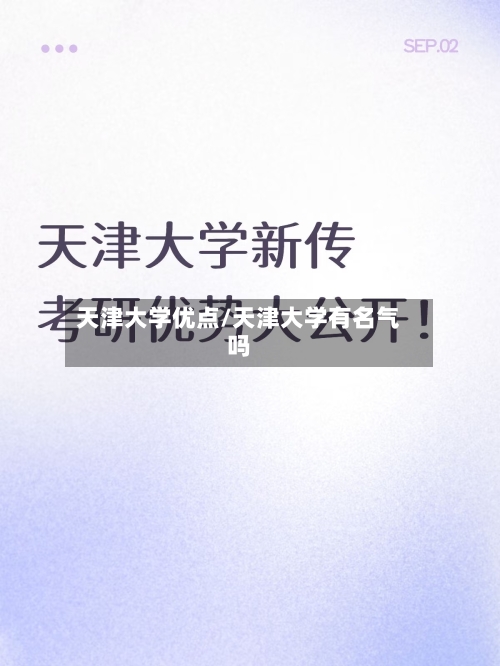 天津大学优点/天津大学有名气吗-第2张图片