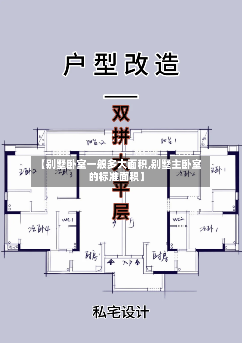 【别墅卧室一般多大面积,别墅主卧室的标准面积】-第2张图片