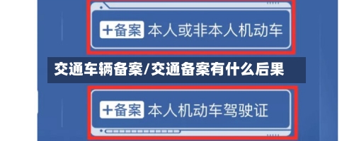 交通车辆备案/交通备案有什么后果-第1张图片