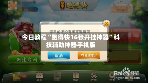 今日教程“跑得快16张开挂神器	”科技辅助神器手机版-第1张图片